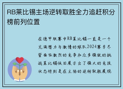 RB莱比锡主场逆转取胜全力追赶积分榜前列位置