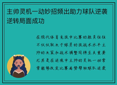 主帅灵机一动妙招频出助力球队逆袭逆转局面成功