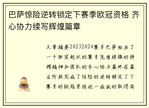 巴萨惊险逆转锁定下赛季欧冠资格 齐心协力续写辉煌篇章