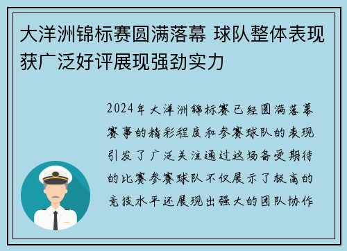 大洋洲锦标赛圆满落幕 球队整体表现获广泛好评展现强劲实力