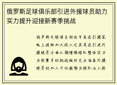 俄罗斯足球俱乐部引进外援球员助力实力提升迎接新赛季挑战