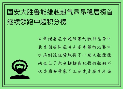 国安大胜鲁能雄赳赳气昂昂稳居榜首继续领跑中超积分榜