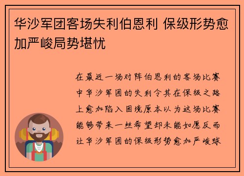 华沙军团客场失利伯恩利 保级形势愈加严峻局势堪忧