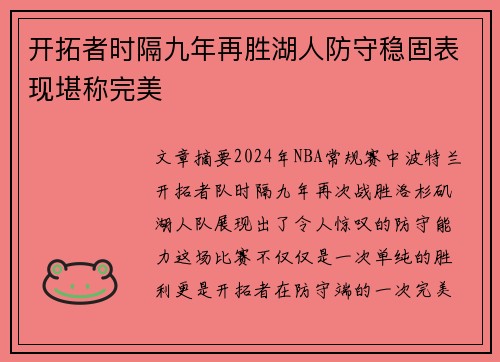 开拓者时隔九年再胜湖人防守稳固表现堪称完美