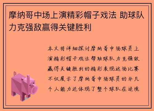 摩纳哥中场上演精彩帽子戏法 助球队力克强敌赢得关键胜利