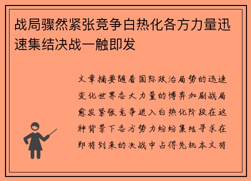 战局骤然紧张竞争白热化各方力量迅速集结决战一触即发