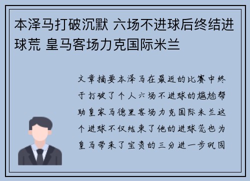 本泽马打破沉默 六场不进球后终结进球荒 皇马客场力克国际米兰