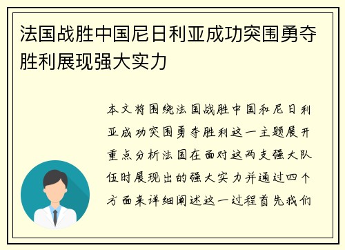 法国战胜中国尼日利亚成功突围勇夺胜利展现强大实力