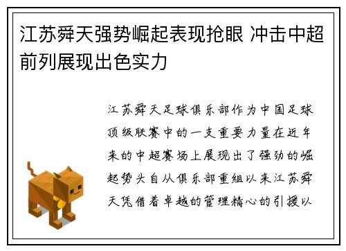 江苏舜天强势崛起表现抢眼 冲击中超前列展现出色实力