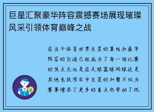 巨星汇聚豪华阵容震撼赛场展现璀璨风采引领体育巅峰之战