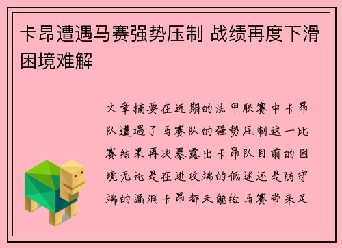 卡昂遭遇马赛强势压制 战绩再度下滑困境难解