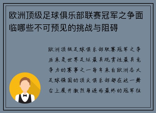 欧洲顶级足球俱乐部联赛冠军之争面临哪些不可预见的挑战与阻碍