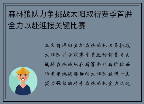 森林狼队力争挑战太阳取得赛季首胜全力以赴迎接关键比赛