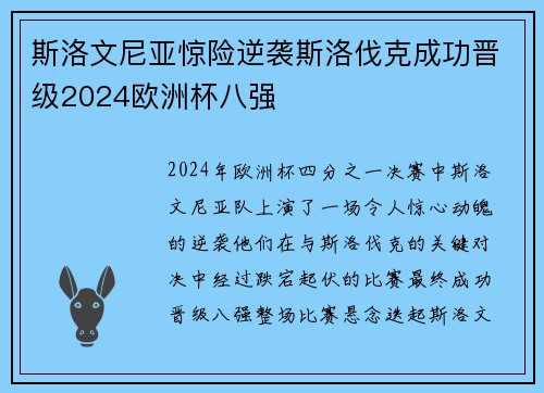 斯洛文尼亚惊险逆袭斯洛伐克成功晋级2024欧洲杯八强