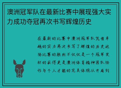 澳洲冠军队在最新比赛中展现强大实力成功夺冠再次书写辉煌历史