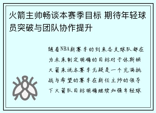 火箭主帅畅谈本赛季目标 期待年轻球员突破与团队协作提升