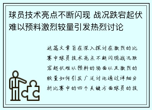 球员技术亮点不断闪现 战况跌宕起伏难以预料激烈较量引发热烈讨论