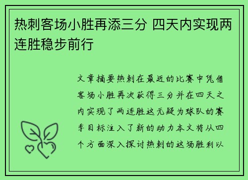 热刺客场小胜再添三分 四天内实现两连胜稳步前行