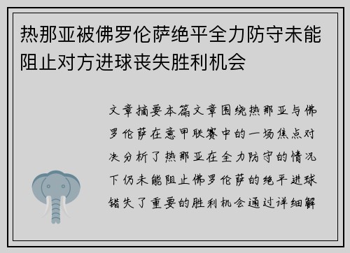 热那亚被佛罗伦萨绝平全力防守未能阻止对方进球丧失胜利机会