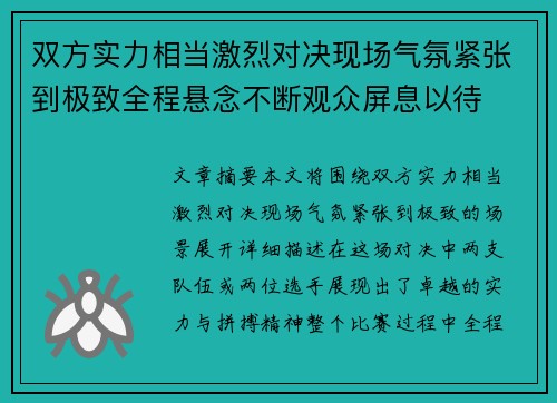 双方实力相当激烈对决现场气氛紧张到极致全程悬念不断观众屏息以待