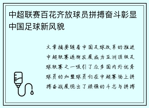 中超联赛百花齐放球员拼搏奋斗彰显中国足球新风貌