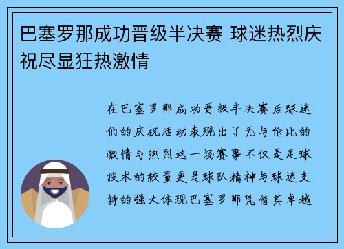 巴塞罗那成功晋级半决赛 球迷热烈庆祝尽显狂热激情