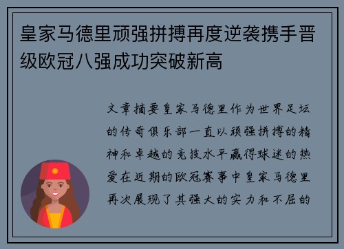 皇家马德里顽强拼搏再度逆袭携手晋级欧冠八强成功突破新高