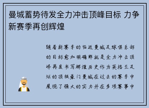 曼城蓄势待发全力冲击顶峰目标 力争新赛季再创辉煌