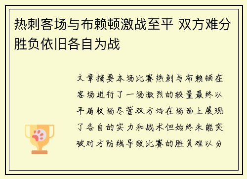 热刺客场与布赖顿激战至平 双方难分胜负依旧各自为战