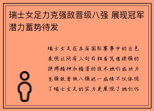 瑞士女足力克强敌晋级八强 展现冠军潜力蓄势待发