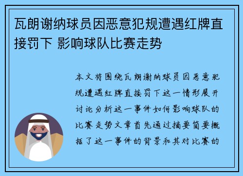 瓦朗谢纳球员因恶意犯规遭遇红牌直接罚下 影响球队比赛走势