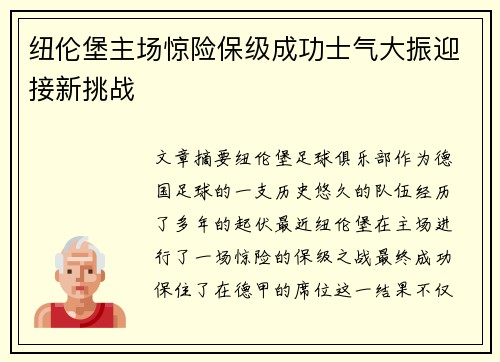 纽伦堡主场惊险保级成功士气大振迎接新挑战