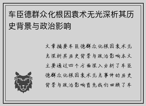 车臣德群众化根因袁术无光深析其历史背景与政治影响