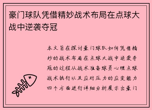 豪门球队凭借精妙战术布局在点球大战中逆袭夺冠