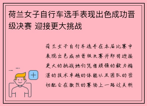 荷兰女子自行车选手表现出色成功晋级决赛 迎接更大挑战