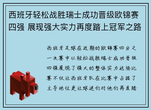 西班牙轻松战胜瑞士成功晋级欧锦赛四强 展现强大实力再度踏上冠军之路