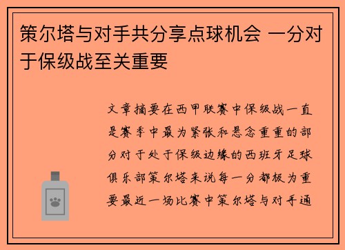 策尔塔与对手共分享点球机会 一分对于保级战至关重要