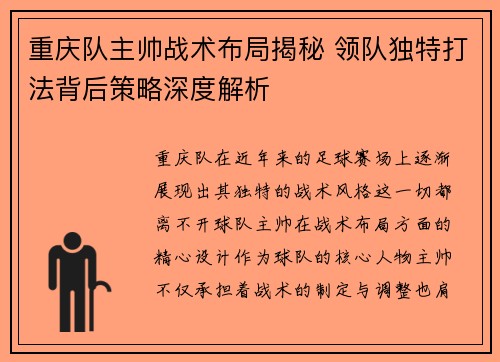 重庆队主帅战术布局揭秘 领队独特打法背后策略深度解析