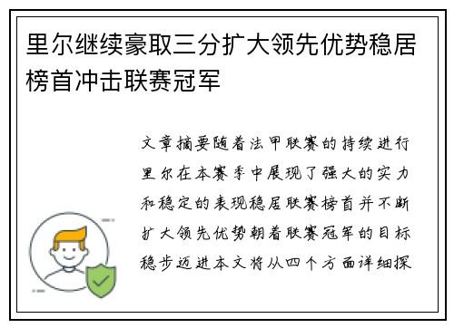 里尔继续豪取三分扩大领先优势稳居榜首冲击联赛冠军