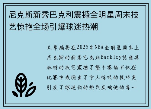 尼克斯新秀巴克利震撼全明星周末技艺惊艳全场引爆球迷热潮