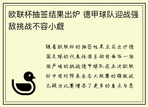 欧联杯抽签结果出炉 德甲球队迎战强敌挑战不容小觑