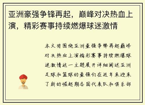 亚洲豪强争锋再起，巅峰对决热血上演，精彩赛事持续燃爆球迷激情