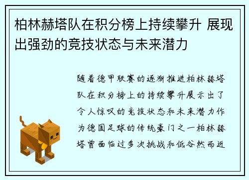 柏林赫塔队在积分榜上持续攀升 展现出强劲的竞技状态与未来潜力