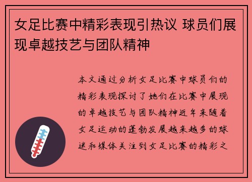 女足比赛中精彩表现引热议 球员们展现卓越技艺与团队精神