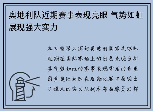 奥地利队近期赛事表现亮眼 气势如虹展现强大实力