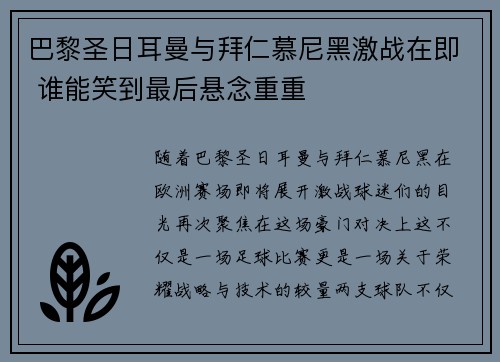 巴黎圣日耳曼与拜仁慕尼黑激战在即 谁能笑到最后悬念重重