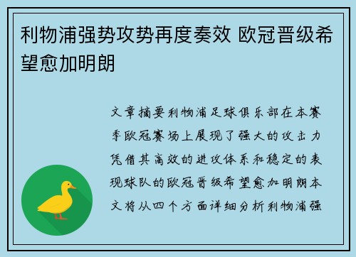 利物浦强势攻势再度奏效 欧冠晋级希望愈加明朗