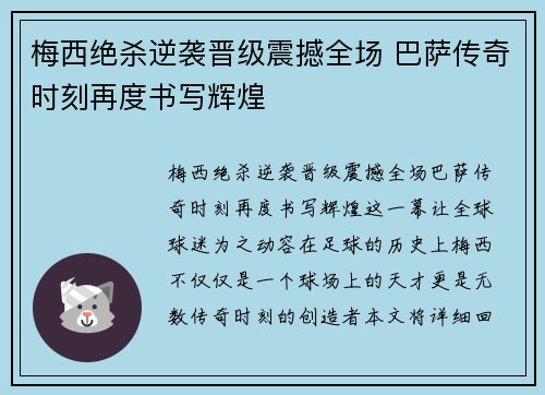 梅西绝杀逆袭晋级震撼全场 巴萨传奇时刻再度书写辉煌