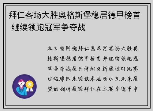 拜仁客场大胜奥格斯堡稳居德甲榜首 继续领跑冠军争夺战