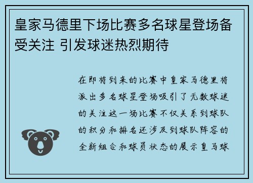 皇家马德里下场比赛多名球星登场备受关注 引发球迷热烈期待